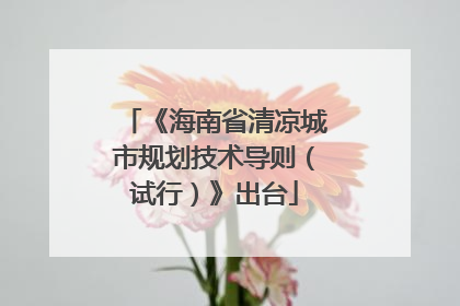 《海南省清凉城市规划技术导则（试行）》出台