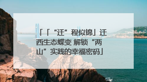 「“迁”程似锦」迁西生态蝶变 解锁“两山”实践的幸福密码