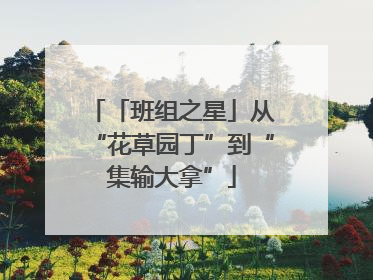 「班组之星」从“花草园丁”到“集输大拿”