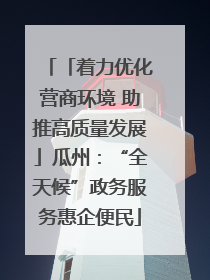「着力优化营商环境 助推高质量发展」瓜州：“全天候”政务服务惠企便民