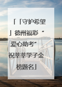 「守护希望」德州福彩“爱心助考” 祝莘莘学子金榜题名