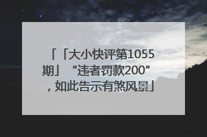 「大小快评第1055期」“违者罚款200”，如此告示有煞风景