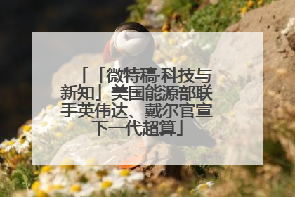 「微特稿·科技与新知」美国能源部联手英伟达、戴尔官宣下一代超算