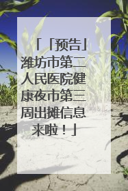 「预告」潍坊市第二人民医院健康夜市第三周出摊信息来啦！