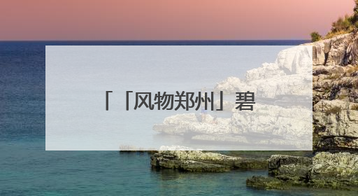 「风物郑州」碧沙岗公园：会呼吸的“城市客厅”