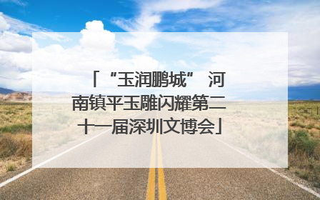 “玉润鹏城” 河南镇平玉雕闪耀第二十一届深圳文博会