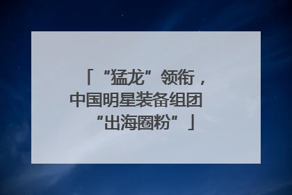“猛龙”领衔，中国明星装备组团“出海圈粉”
