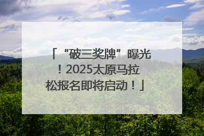 “破三奖牌”曝光！2025太原马拉松报名即将启动！