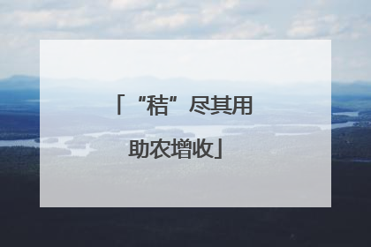 “秸”尽其用 助农增收
