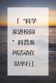 “科学家进校园”科普系列活动在昆举行