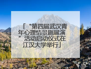 “第四届武汉青年心理情景剧展演”活动启动仪式在江汉大学举行