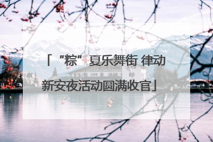 “粽”夏乐舞街 律动新安夜活动圆满收官