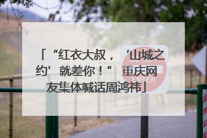 “红衣大叔，‘山城之约’就差你！” 重庆网友集体喊话周鸿祎