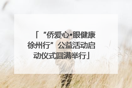 “侨爱心•眼健康徐州行”公益活动启动仪式圆满举行
