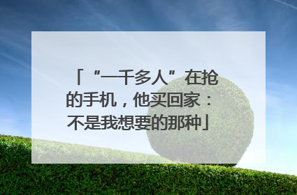 “一千多人”在抢的手机，他买回家：不是我想要的那种