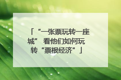 “一张票玩转一座城” 看他们如何玩转“票根经济”