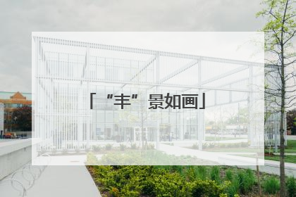 “丰”景如画