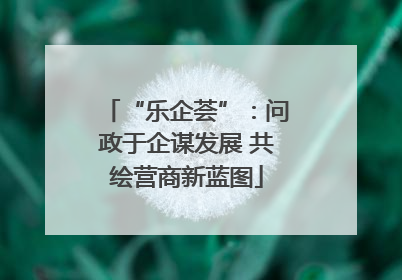 “乐企荟”：问政于企谋发展 共绘营商新蓝图