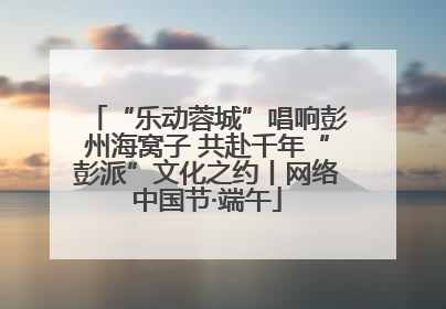 “乐动蓉城”唱响彭州海窝子 共赴千年“彭派”文化之约丨网络中国节·端午