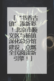 “书香古镇”添新彩！北京市顺义区与杨镇深化总分馆建设，点燃全民阅读新引擎！