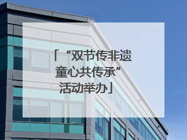 “双节传非遗 童心共传承”活动举办