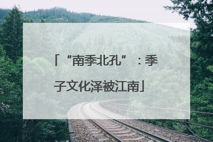 “南季北孔”：季子文化泽被江南