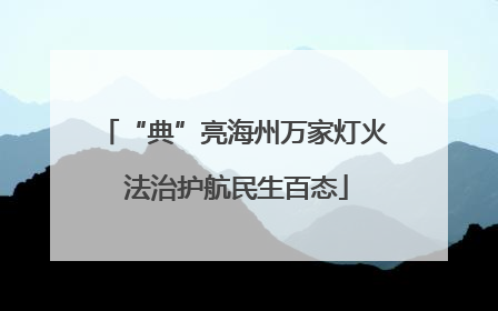 “典”亮海州万家灯火 法治护航民生百态