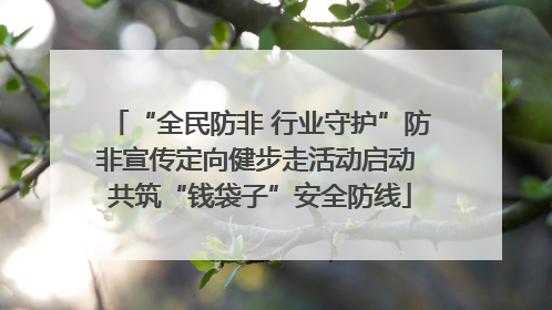 “全民防非 行业守护”防非宣传定向健步走活动启动 共筑“钱袋子”安全防线