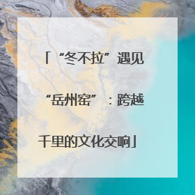 “冬不拉”遇见“岳州窑”：跨越千里的文化交响