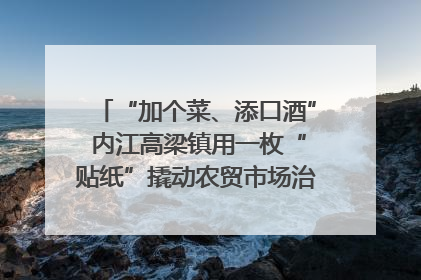 “加个菜、添口酒” 内江高梁镇用一枚“贴纸”撬动农贸市场治理｜万千气象看四川