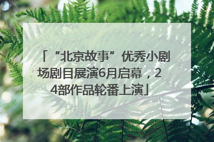 “北京故事”优秀小剧场剧目展演6月启幕，24部作品轮番上演