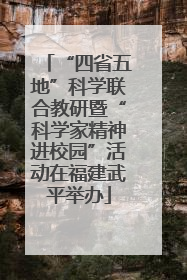 “四省五地”科学联合教研暨“科学家精神进校园”活动在福建武平举办