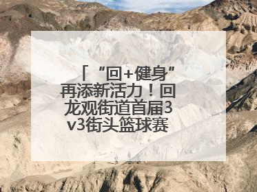 “回+健身”再添新活力！回龙观街道首届3v3街头篮球赛点燃夏日激情