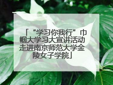 “学习你我行”巾帼大学习大宣讲活动走进南京师范大学金陵女子学院