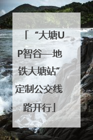 “大塘UP智谷—地铁大塘站”定制公交线路开行