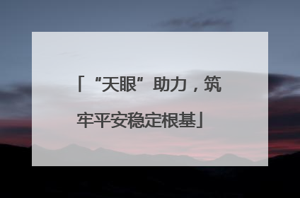 “天眼”助力，筑牢平安稳定根基