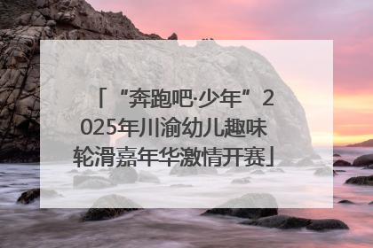 “奔跑吧·少年”2025年川渝幼儿趣味轮滑嘉年华激情开赛