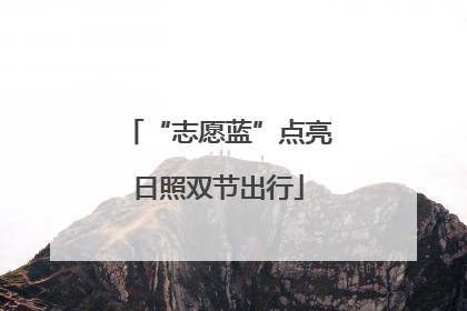 “志愿蓝”点亮日照双节出行