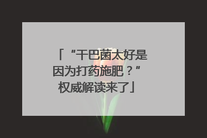 “干巴菌太好是因为打药施肥？”权威解读来了