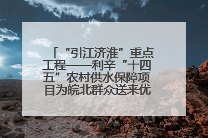 “引江济淮”重点工程——利辛“十四五”农村供水保障项目为皖北群众送来优质“引调水”
