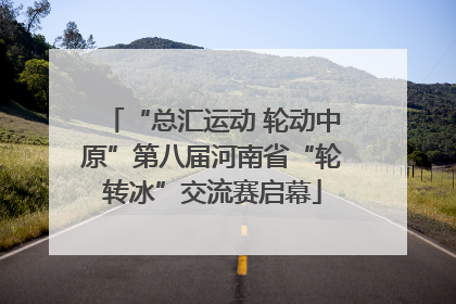 “总汇运动 轮动中原”第八届河南省“轮转冰”交流赛启幕