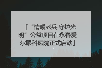 “情暖老兵·守护光明”公益项目在永春爱尔眼科医院正式启动
