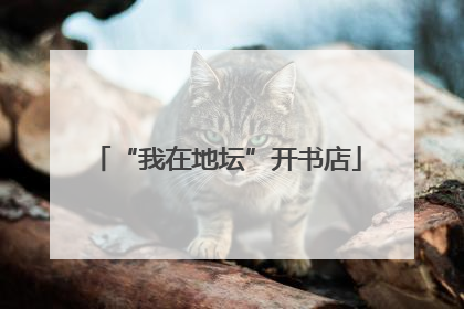 “我在地坛”开书店