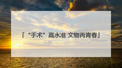 “手术”高水准 文物再青春