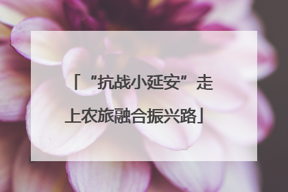 “抗战小延安”走上农旅融合振兴路
