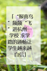 “报喜鸟”频频“飞”进杭州一学校 求学路的通畅让学生越来越自信