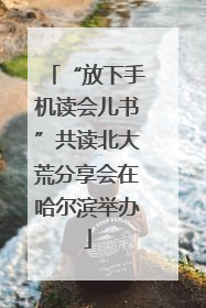 “放下手机读会儿书”共读北大荒分享会在哈尔滨举办