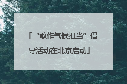 “敢作气候担当”倡导活动在北京启动