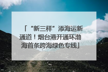 “新三样”添海运新通道！烟台港开通环渤海首条跨海绿色专线