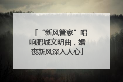 “新风管家”唱响肥城文明曲，婚丧新风深入人心